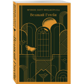 Фрэнсис Фицджеральд: Великий Гэтсби (Магистраль. Главный тренд)