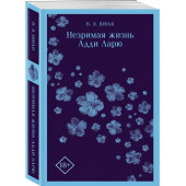 Виктория Шваб: Незримая жизнь Адди Ларю (Магистраль. Главный тренд)