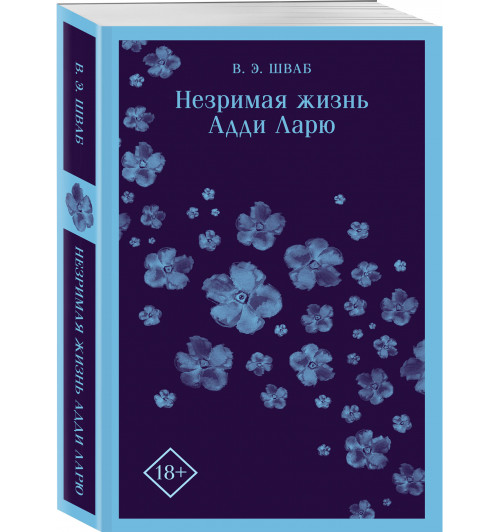 Виктория Шваб: Незримая жизнь Адди Ларю (Магистраль. Главный тренд)