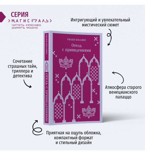 Уилки Коллинз: Отель с привидениями (Магистраль. Главный тренд)-2