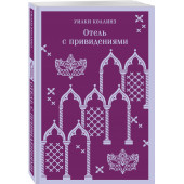 Уилки Коллинз: Отель с привидениями (Магистраль. Главный тренд)