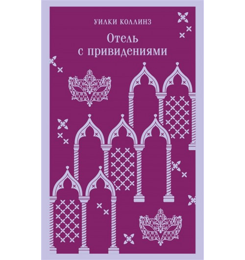 Уилки Коллинз: Отель с привидениями (Магистраль. Главный тренд)-4