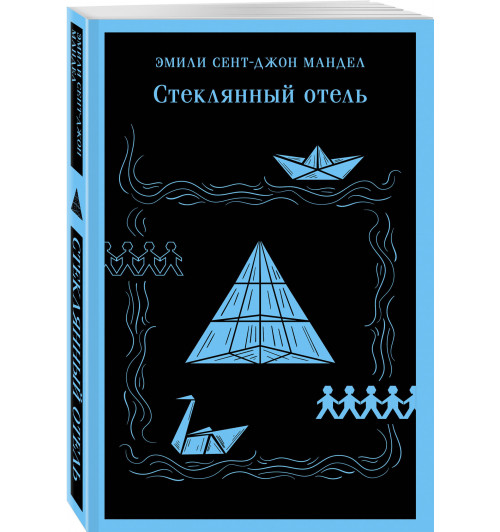 Эмили Сент-Джон Мандел: Стеклянный отель (Магистраль. Главный тренд)