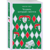 Виктор Гюго: Человек, который смеется (Магистраль. Главный тренд)