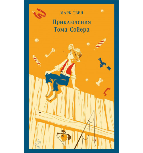Марк Твен: Приключения Тома Сойера (Магистраль. Главный тренд)-3