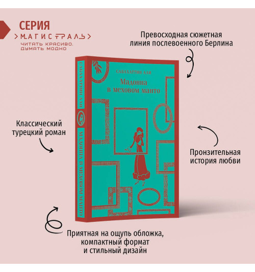 Сабахаттин Али: Мадонна в меховом манто (Магистраль. Главный тренд)-2