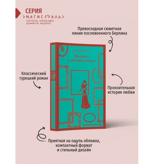 Сабахаттин Али: Мадонна в меховом манто (Магистраль. Главный тренд)-3