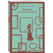 Сабахаттин Али: Мадонна в меховом манто (Магистраль. Главный тренд)