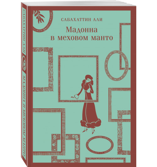 Сабахаттин Али: Мадонна в меховом манто (Магистраль. Главный тренд)