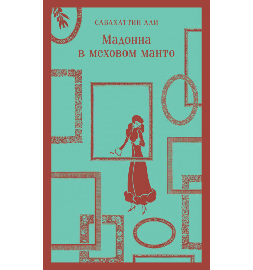 Сабахаттин Али: Мадонна в меховом манто (Магистраль. Главный тренд)-4