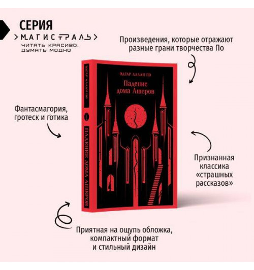 Эдгар Аллан По: Падение дома Ашеров (Магистраль. Главный тренд)-2