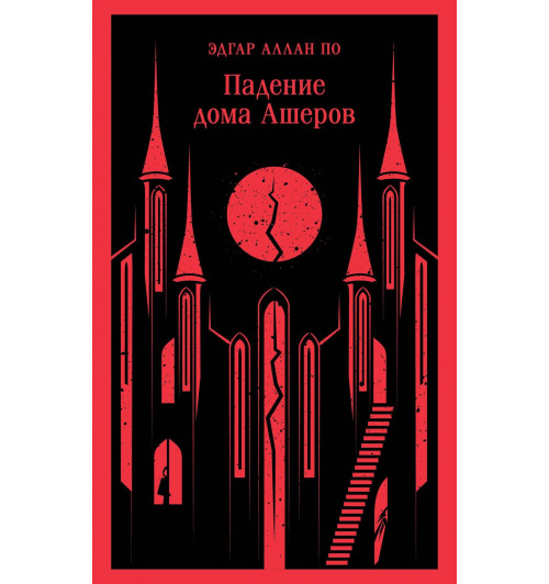 Эдгар Аллан По: Падение дома Ашеров (Магистраль. Главный тренд)-5
