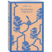 Дэниел Киз: Элджернон, Чарли и я (Магистраль. Главный тренд)