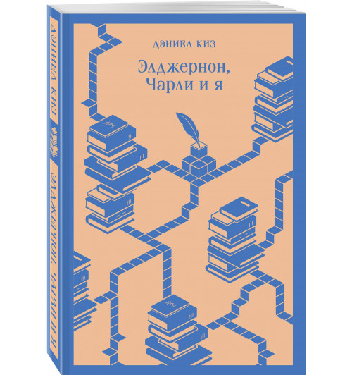 Дэниел Киз: Элджернон, Чарли и я (Магистраль. Главный тренд)