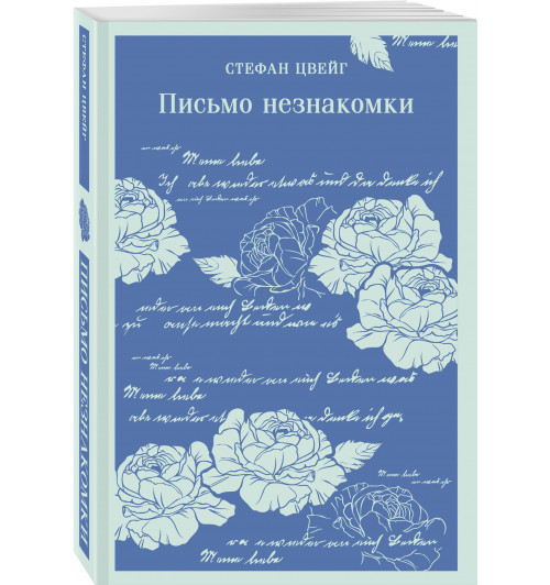 Стефан Цвейг: Письмо незнакомки (Магистраль. Главный тренд)