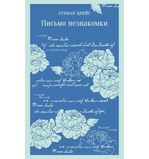 Стефан Цвейг: Письмо незнакомки (Магистраль. Главный тренд)-3