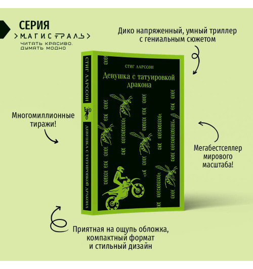 Стиг Ларссон: Девушка с татуировкой дракона (Магистраль. Главный тренд)-2