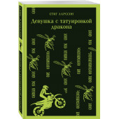 Стиг Ларссон: Девушка с татуировкой дракона (Магистраль. Главный тренд)