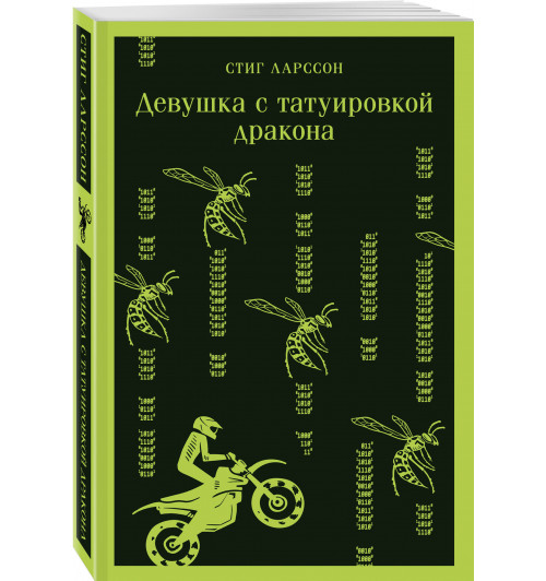 Стиг Ларссон: Девушка с татуировкой дракона (Магистраль. Главный тренд)