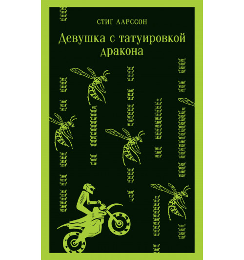 Стиг Ларссон: Девушка с татуировкой дракона (Магистраль. Главный тренд)-7