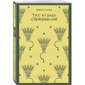 Томас Гарди: Тэсс из рода д'Эрбервиллей (Магистраль. Главный тренд)