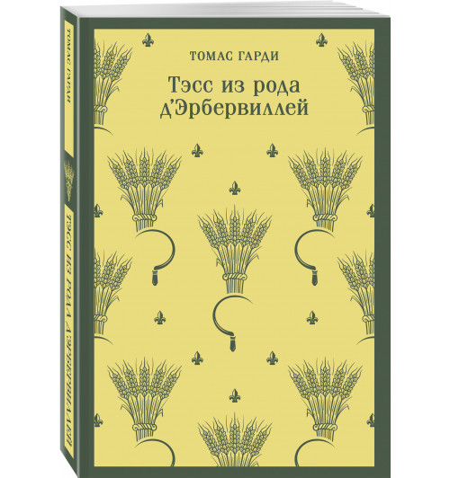 Томас Гарди: Тэсс из рода д'Эрбервиллей (Магистраль. Главный тренд)