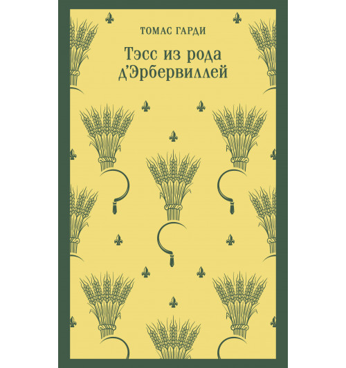 Томас Гарди: Тэсс из рода д'Эрбервиллей (Магистраль. Главный тренд)-2