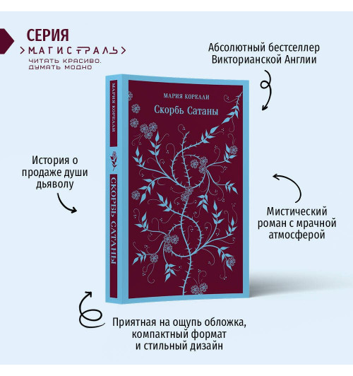 Мария Корелли: Скорбь Сатаны (Магистраль. Главный тренд)-2