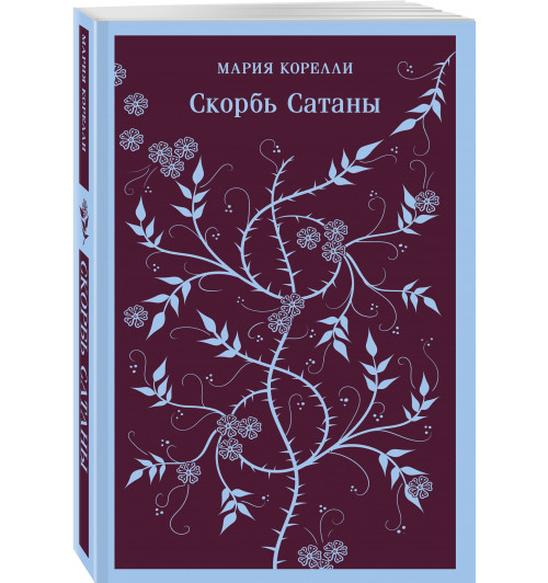 Мария Корелли: Скорбь Сатаны (Магистраль. Главный тренд)