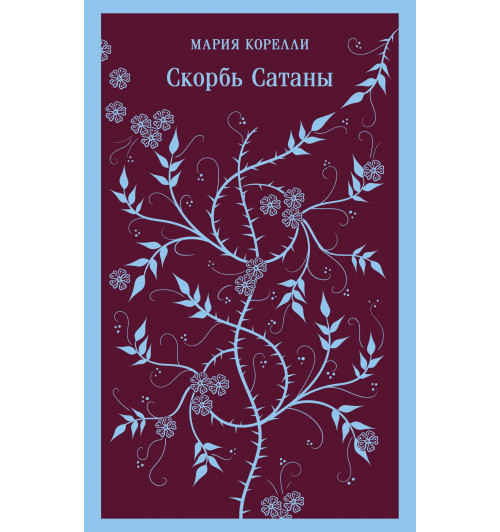 Мария Корелли: Скорбь Сатаны (Магистраль. Главный тренд)-3