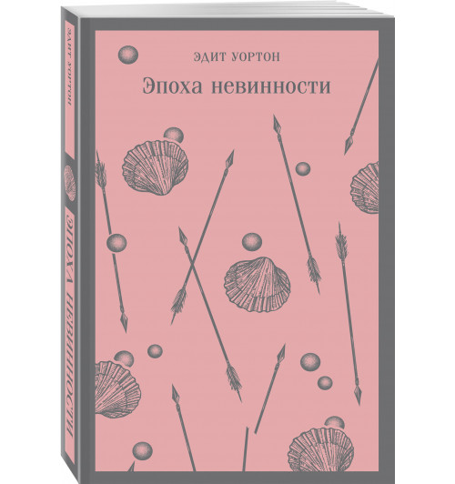 Эдит Уортон: Эпоха невинности (Магистраль. Главный тренд)