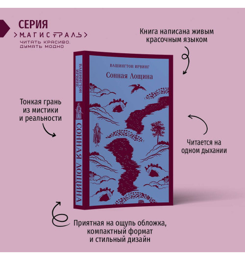 Ирвинг Ирвинг: Сонная Лощина (Магистраль. Главный тренд)-2
