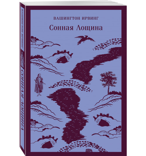 Ирвинг Ирвинг: Сонная Лощина (Магистраль. Главный тренд)