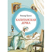 Александр Пушкин: Капитанская дочка. Повесть