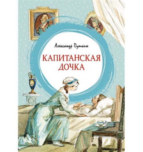 Александр Пушкин: Капитанская дочка. Повесть