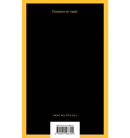 Михаил Булгаков: Мастер и Маргарита (уникальное оформление), (Магистраль. Главный тренд)-1