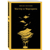 Михаил Булгаков: Мастер и Маргарита (уникальное оформление), (Магистраль. Главный тренд)