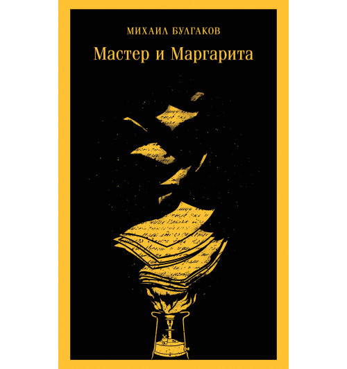 Михаил Булгаков: Мастер и Маргарита (уникальное оформление), (Магистраль. Главный тренд)-3