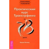 Вадим Зеланд: Практический курс Трансерфинга за 78 дней ( обл.)