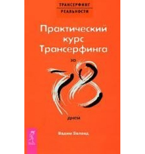 Вадим Зеланд: Практический курс Трансерфинга за 78 дней ( обл.)