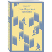 Пол Остер: Нью-Йоркская трилогия (Магистраль. Главный тренд)