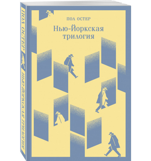 Пол Остер: Нью-Йоркская трилогия (Магистраль. Главный тренд)