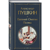 Александр Пушкин: Евгений Онегин. Поэмы