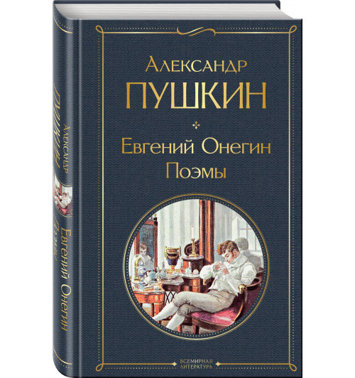 Александр Пушкин: Евгений Онегин. Поэмы