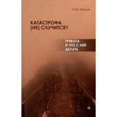 Катастрофа (не) случится? Тревога и что с ней делать