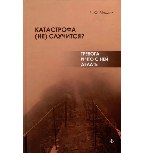 Катастрофа (не) случится? Тревога и что с ней делать