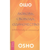 Ошо: Любовь, свобода, одиночество. Новый взгляд на отношения