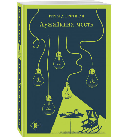 Ричард Бротиган: Лужайкина месть (Магистраль. Главный тренд)