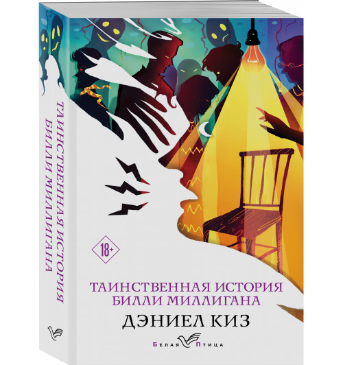 Дэниел Киз: Таинственная история Билли Миллигана