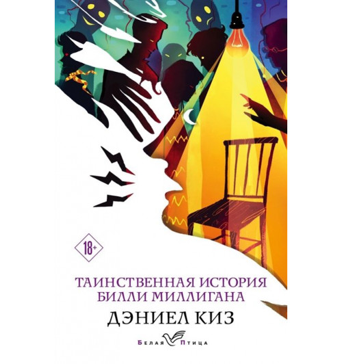 Дэниел Киз: Таинственная история Билли Миллигана-8